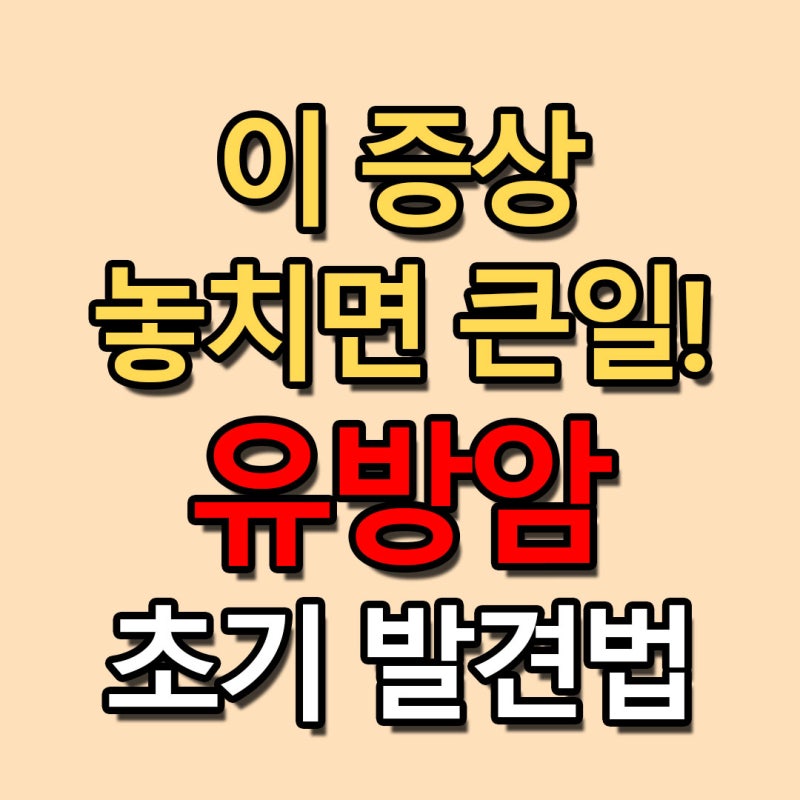 유방암의 증상 놓치면 큰일난다! 1기부터 4기까지 생존율은? 발생원인과 초기 발견법 총정리