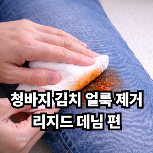 청바지 김치 얼룩 제거, 리지드 데님이라면 세탁기 돌리지 마세요!