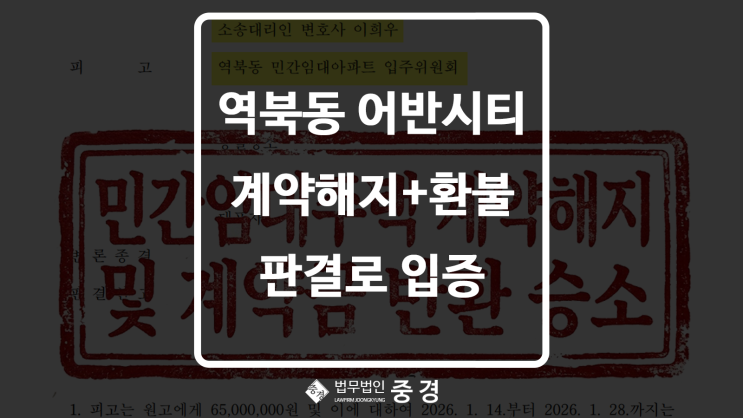  용인 역북동 어반시티 민간임대 환불 승소, 계약해지 판결 공개