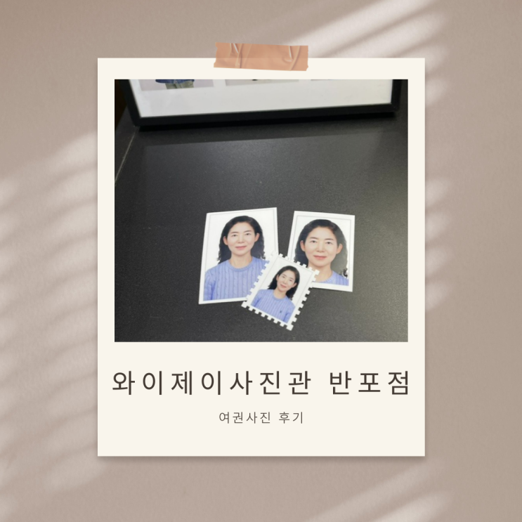  급할 때 최고! 고속터미널증명사진 [YJ사진관 반포점] 정밀 보정부터 인화까지 단번에 해결
