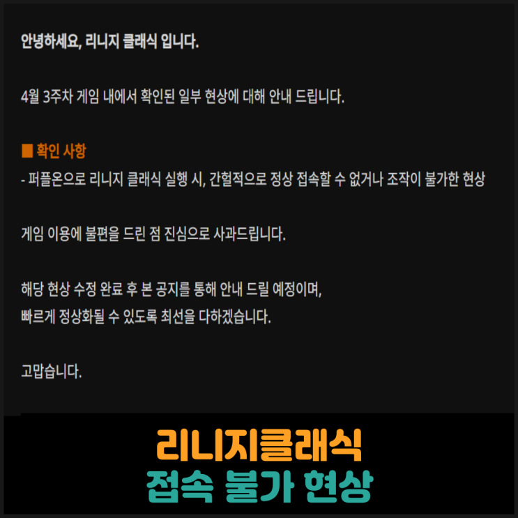  리니지클래식, 접속 불가 현상
