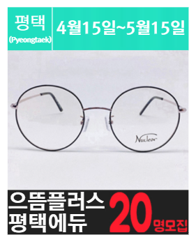 고.덕.신.도.시에 위치한 고가 안.경 체험을 소개해주세요.