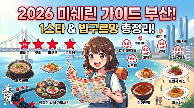  부산 미식 여행 필수 코스! 2026 미쉐린 선정 1스타부터 빕구르망까지.. 맛집 24곳 리스트 및 위치
