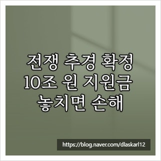 전쟁 추경 확정, 10조 원 지원금 놓치면 손해