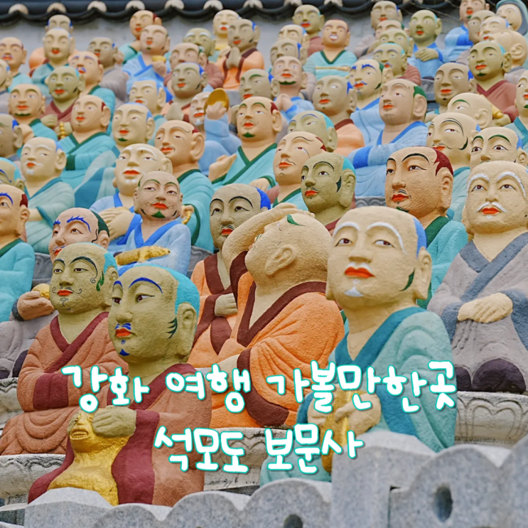  강화 여행 가볼만한 곳 석모도 보문사 해수관음상이 멋진 강화도절