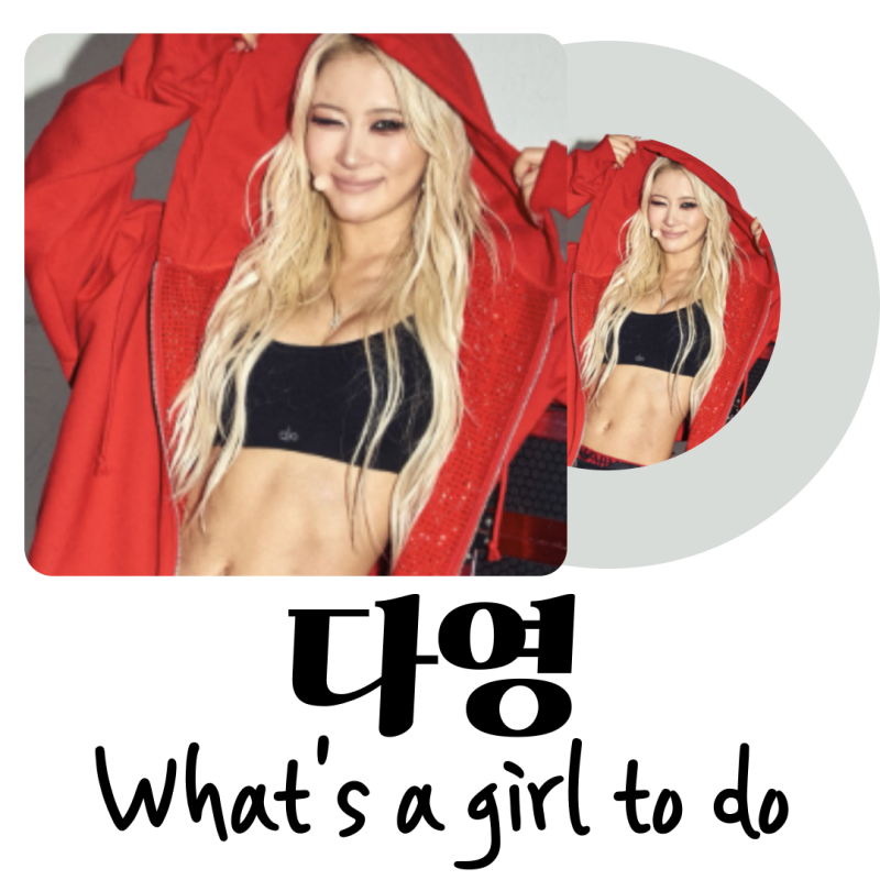 우주소녀 다영 솔로 컴백 What's a girl to do ? 가사 발음/인터뷰 미국 핫걸의 정석
