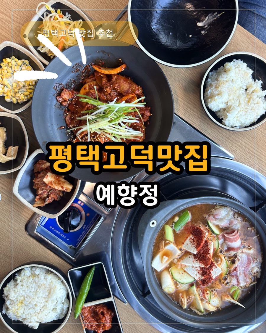 예향정 평택고덕점 사진 1