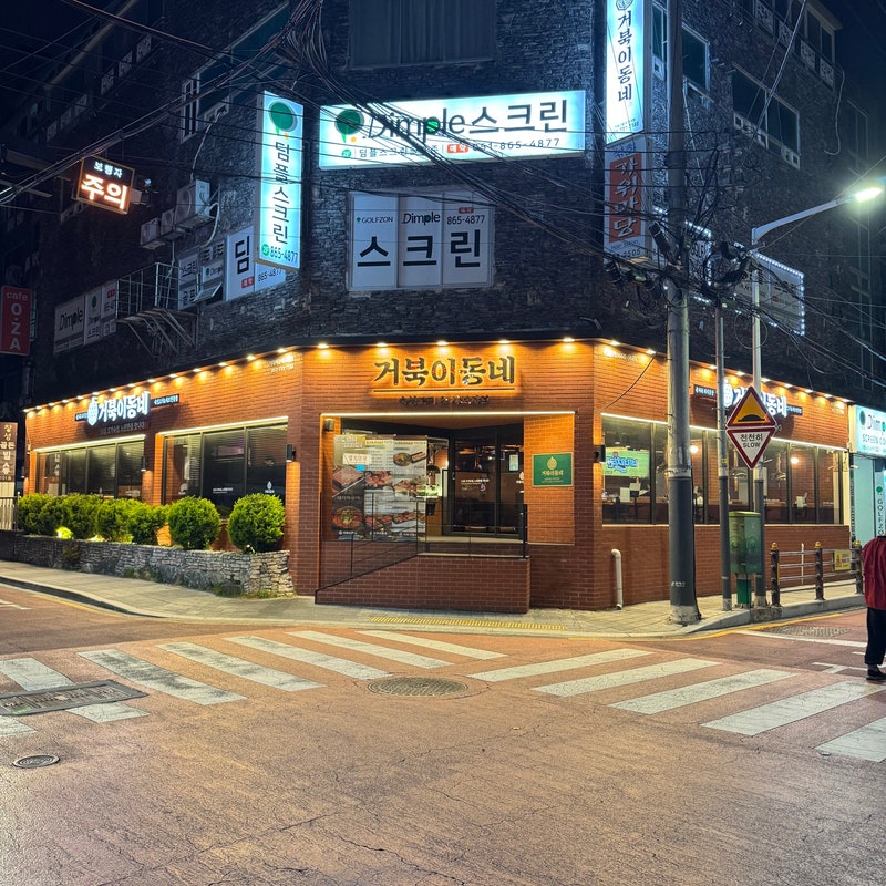 거북이동네 교대점 사진 2