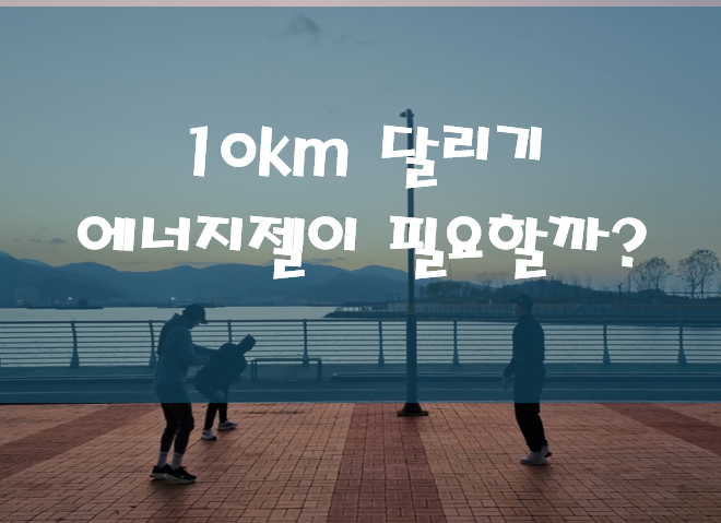 초보러너, 에너지젤 꼭 먹어야 할까?
