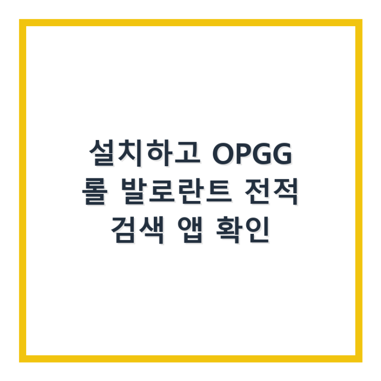  설치하고 OP.GG 롤 발로란트 전적 검색 앱 확인
