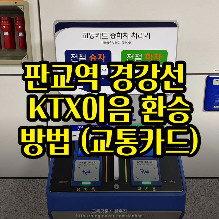  판교역 KTX이음 타는법 (전철 환승 방법) - 교통카드 승하차 처리기