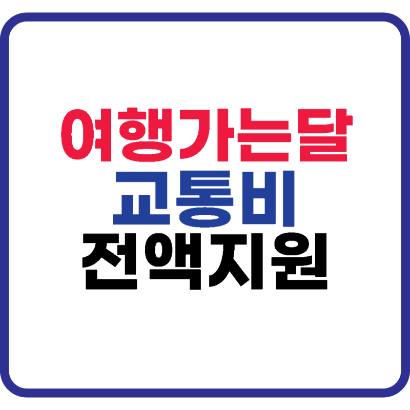 여행가는달 교통비 혜택 총정리