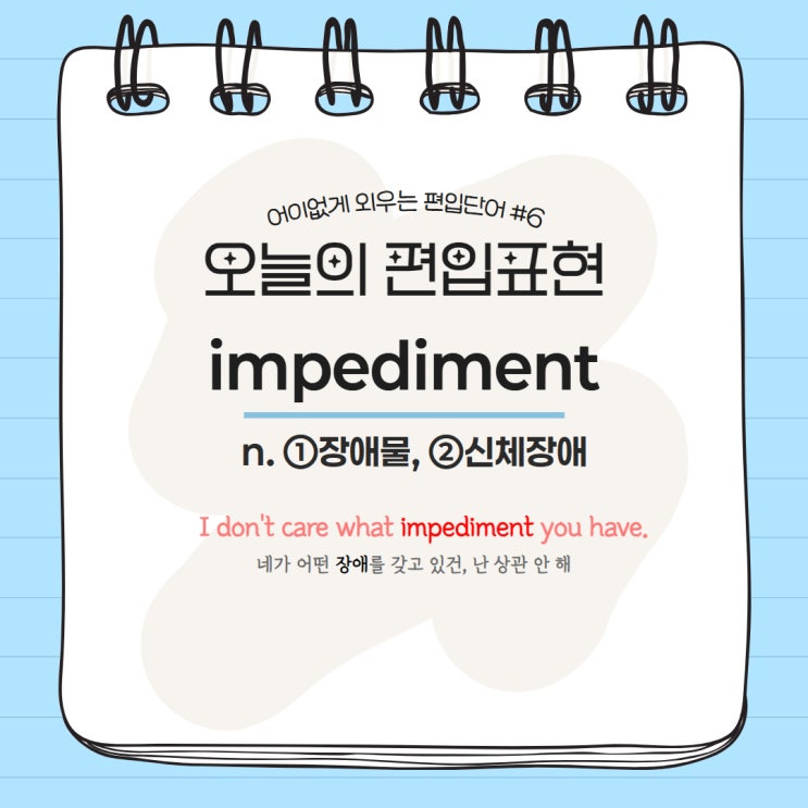  [MVP.1] 어이없게 외우는 편입단어 #5 impediment