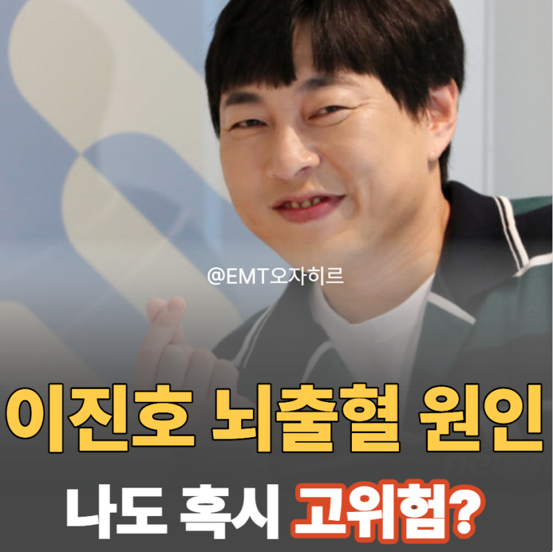 이진호 뇌출혈 증상 원인 3가지와 지금 당장 체크해야 할 전조증상
