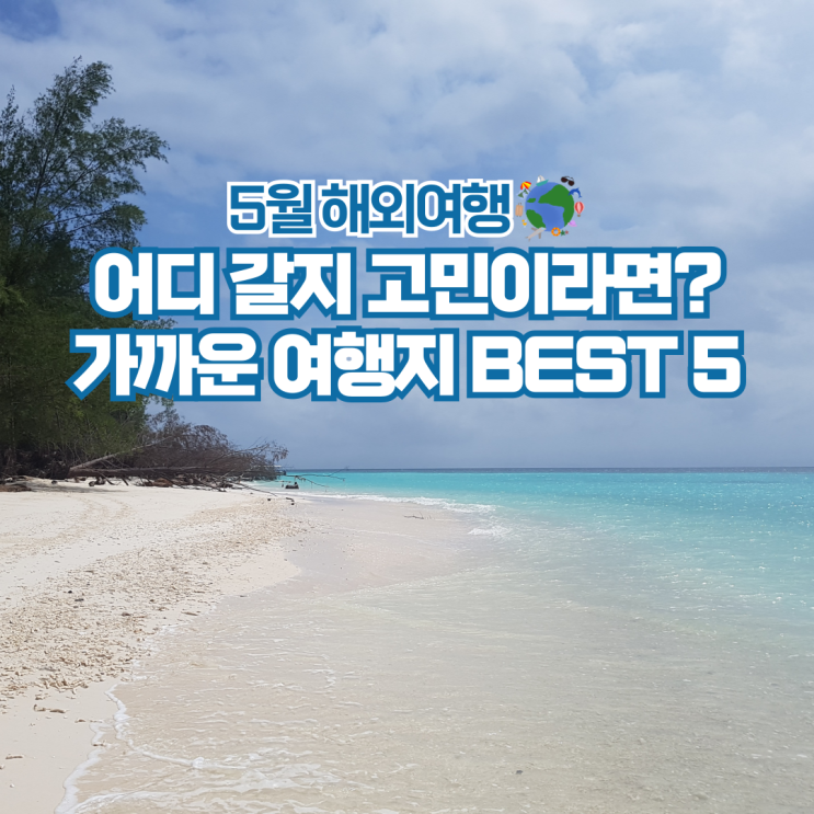  5월 가까운 해외여행지 가볼만한곳 추천 5곳