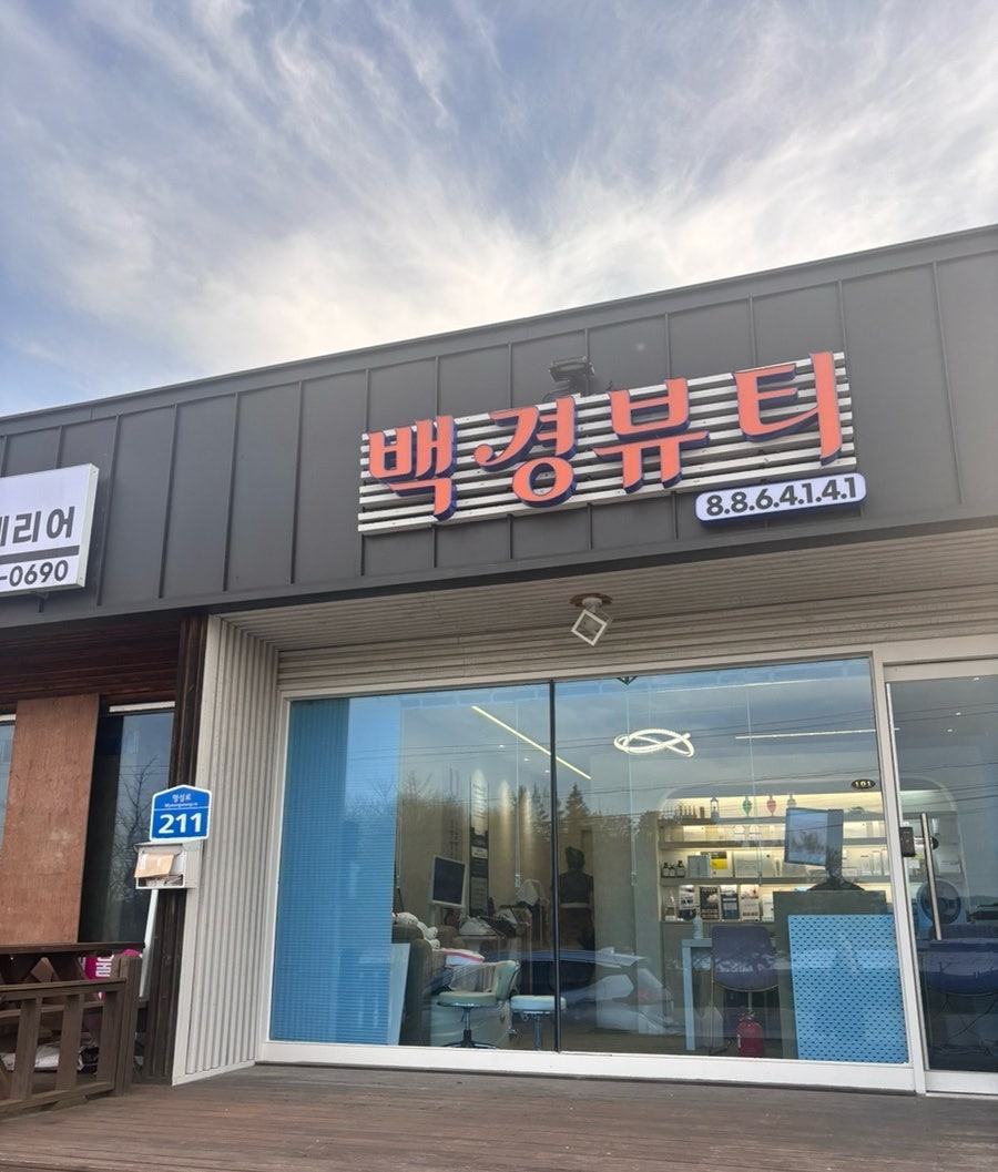 백경뷰티 사진 3