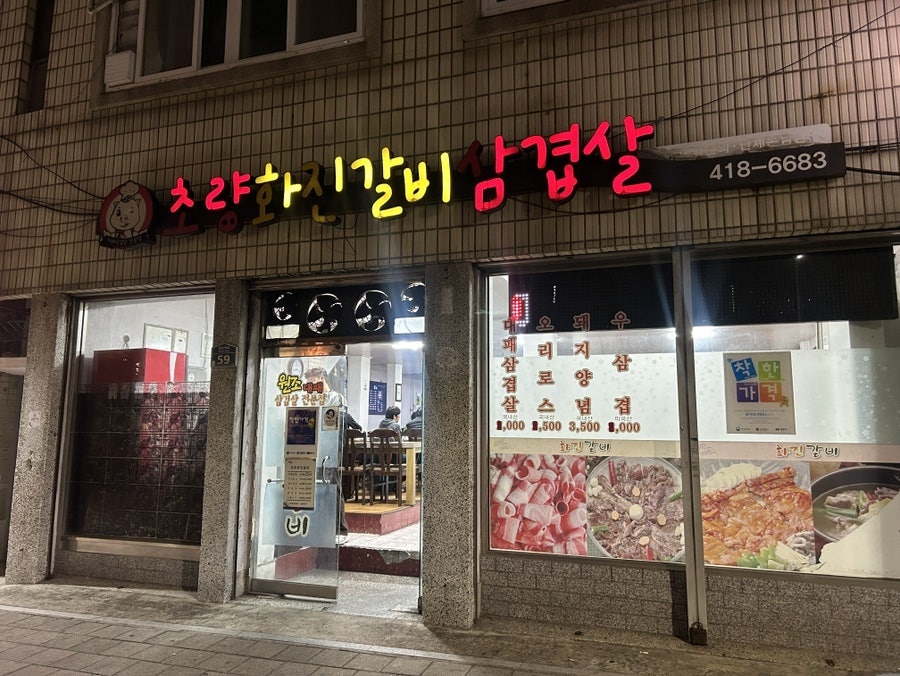 초량화진갈비삼겹살 사진 2