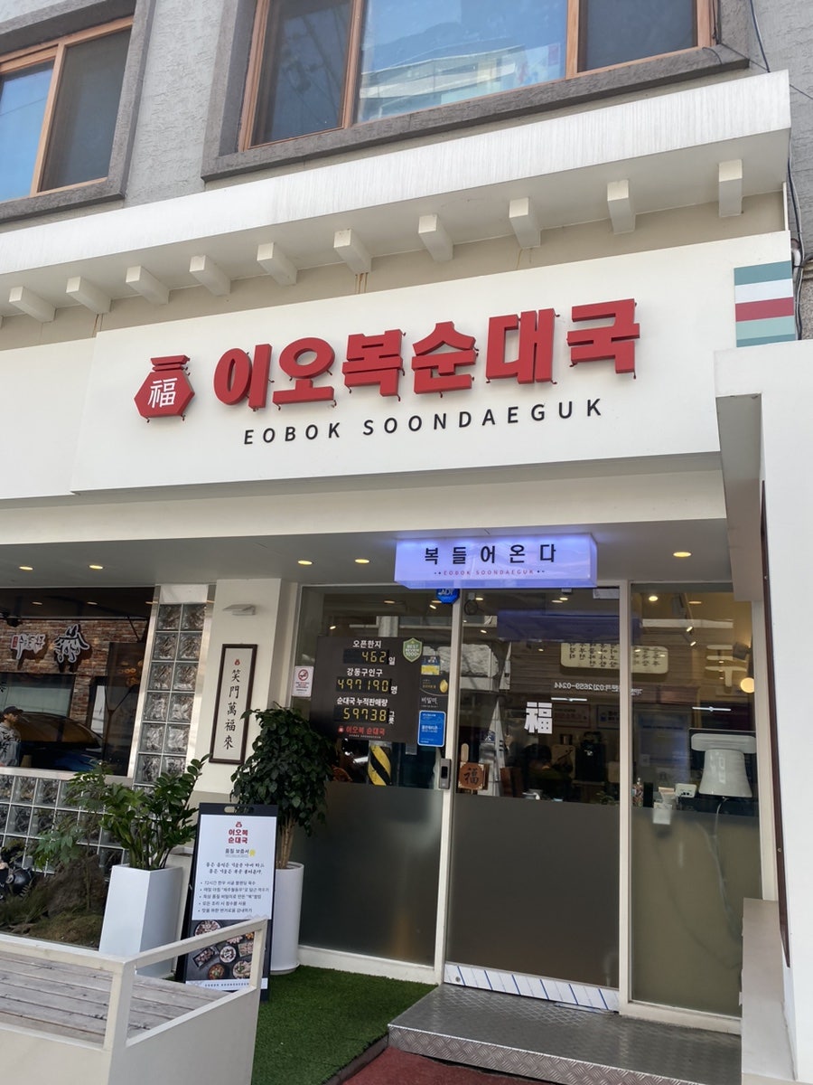이오복순대국 둔촌본점 사진 3