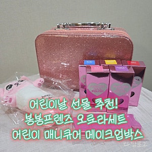 어린이날 선물 추천! 봉봉프렌즈 오로라세트 어린이 매니큐어 메이크업박스 6살 여자아이 여....