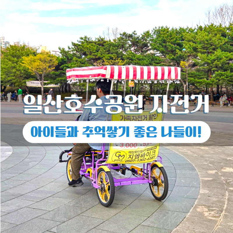 일산호수공원 자전거 대여 가족자전거 노래하는분수대