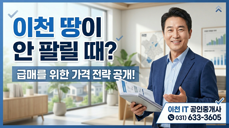 [2026년] 이천 토지 안 팔릴 때? 빠른매도 성공하는 가격 설정법