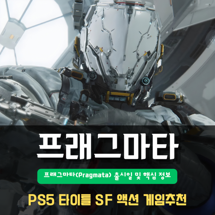  프래그마타 출시일 및 핵심 정보 | PS5 타이틀 SF 액션 게임추천 (체험판 링크 포함)