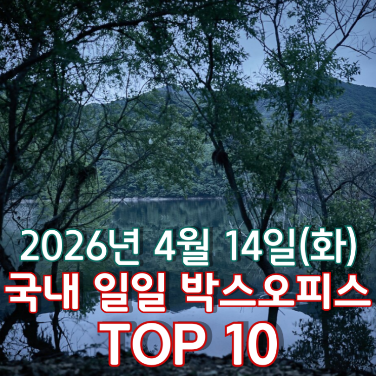  [4월 14일] 국내 박스오피스 - '살목지' 개봉 7일 만에 손익분기점 돌파