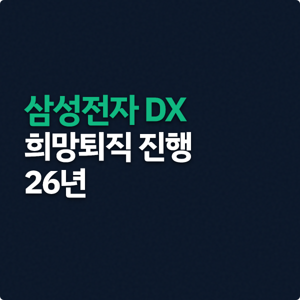  삼성전자 DX 희망퇴직 진행 정리 (26년)