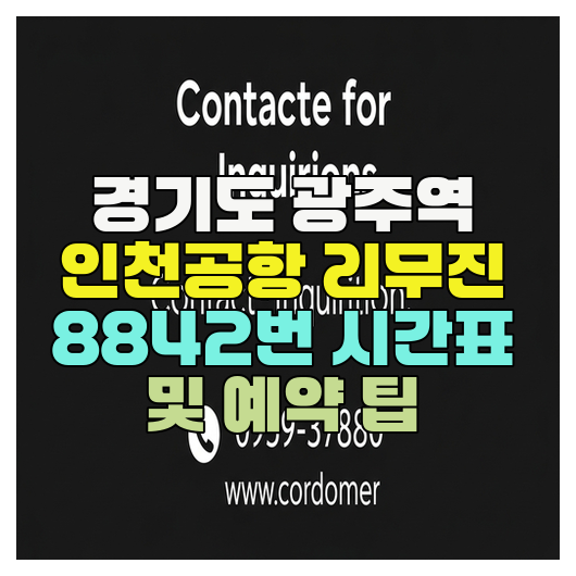  경기도 광주역 인천공항 리무진 8842번 시간표 및 예약 팁
