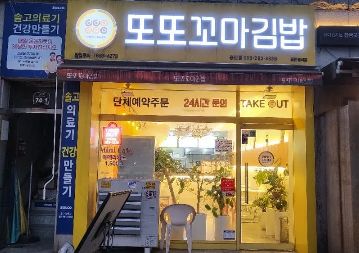 또또꼬마김밥 사진 1