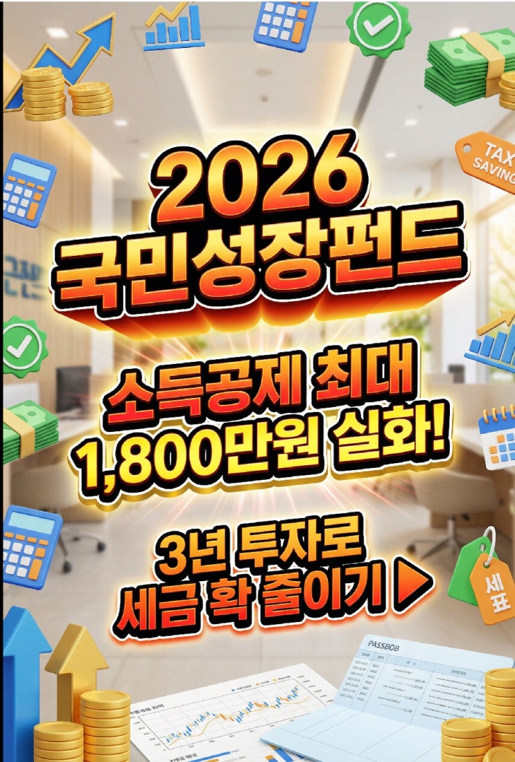  2026 국민성장펀드 소득공제 40% 배당소득 분리과세 9% 가입 방법 절세 전략 총정리