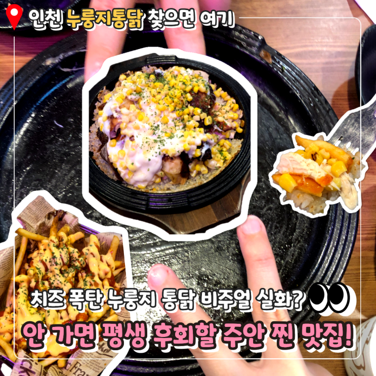  [주안동 통닭 맛집] 입안에서 치즈 폭포 터지는 인생 누룽지 통닭, 고려통닭 주안1점 솔직후기 
