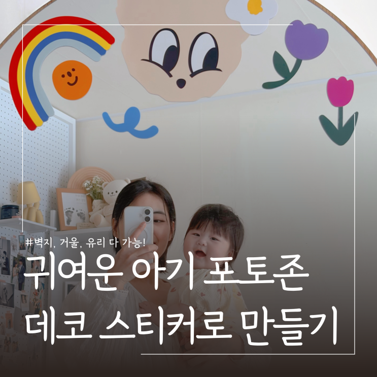  아기포토존 만들기 인테리어용 유리 데코 스티커 추천