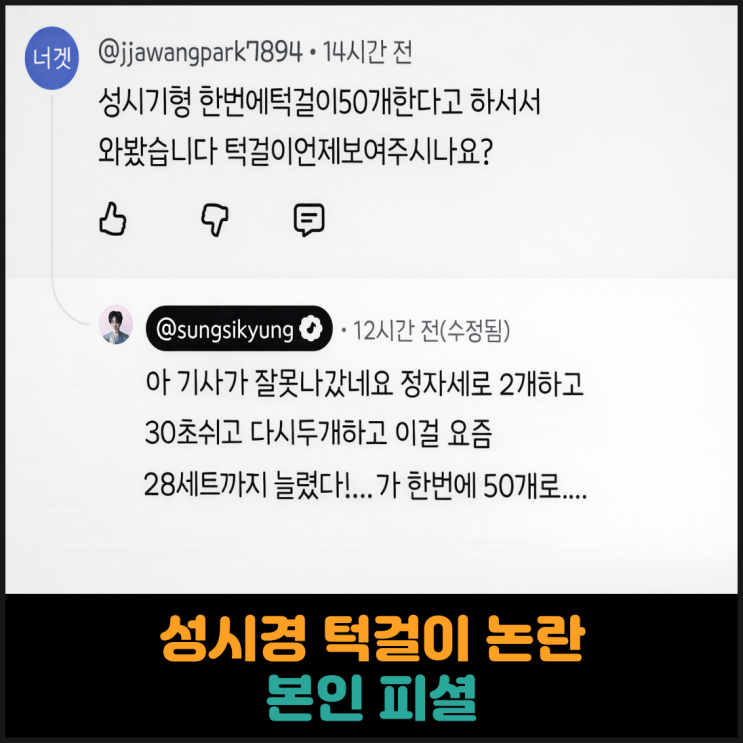  성시경 턱걸이 논란, 본인 피셜