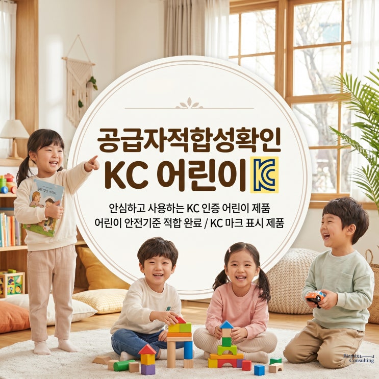  공급자적합성확인 KC 어린이 인증이란?