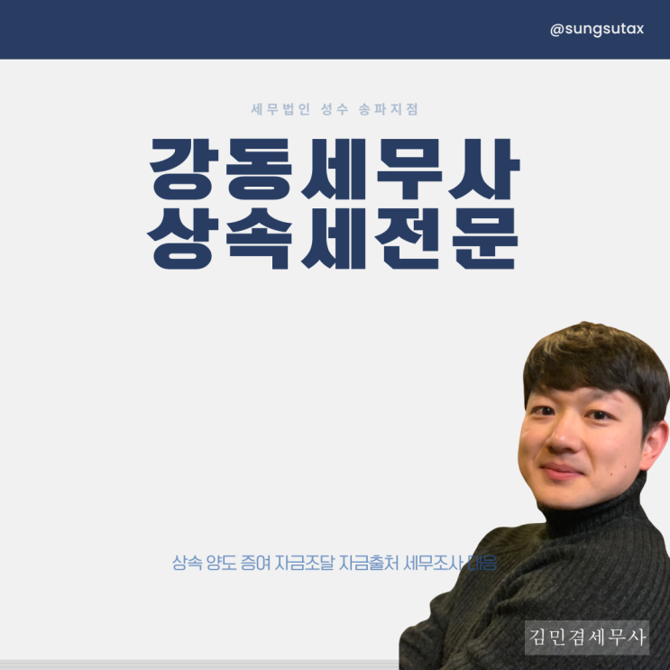  강동 세무사 추천 상속세 신고 상담 친절한 곳