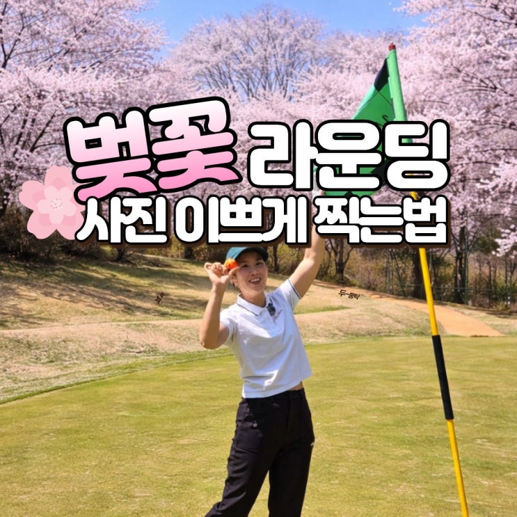  벚꽃 라운딩 사진 이쁘게 찍는 법｜골프장에서 봄 감성 인생샷 남기기 + AI 사진 활용팁