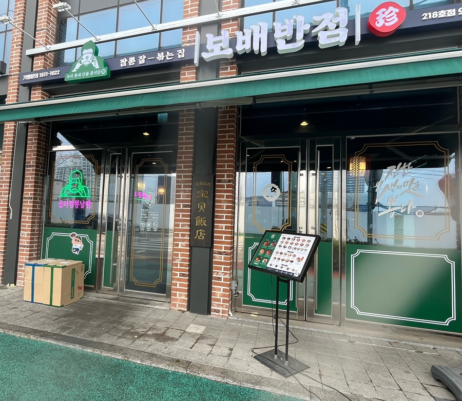 보배반점 의왕점 사진 1