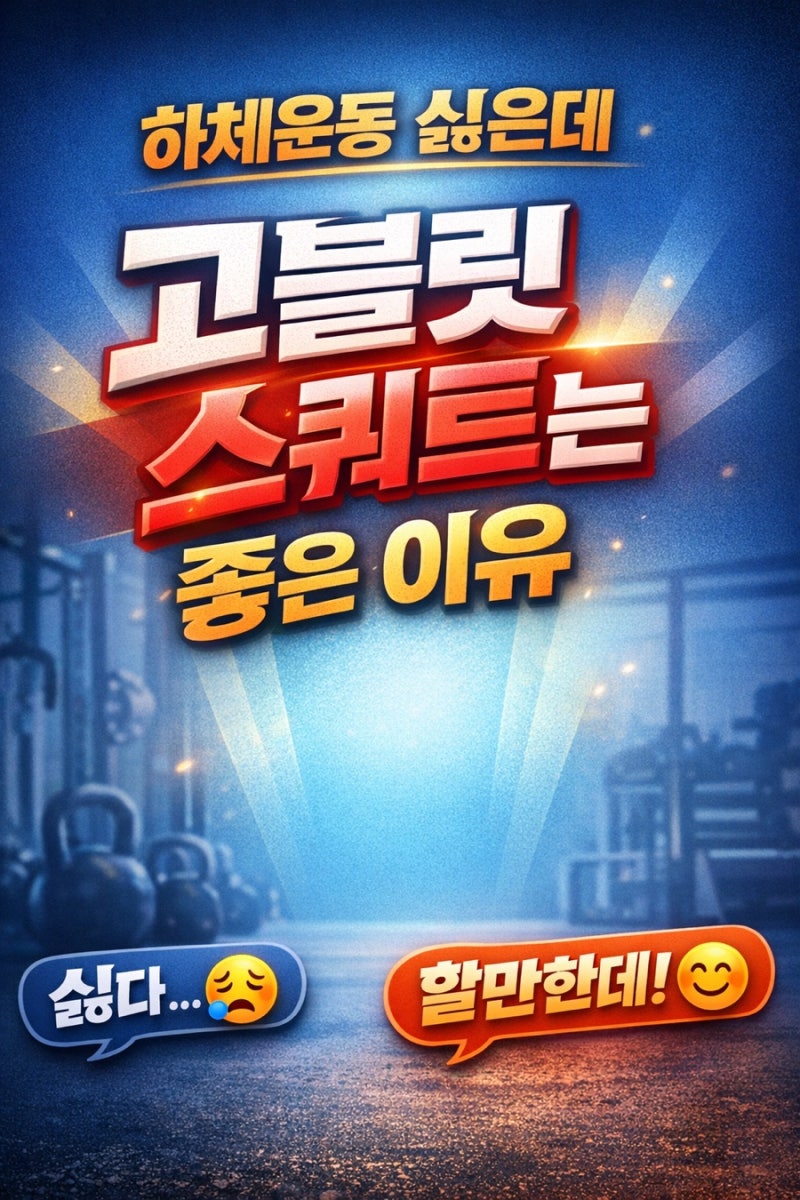 ️. 하체운동 싫은데 고블릿 스쿼트는 좋은 이유