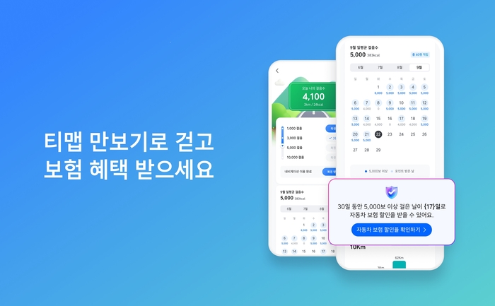 [보험정보] 티맵(TMAP) 만보기로 자동차보험료 9% 할인받는 법!