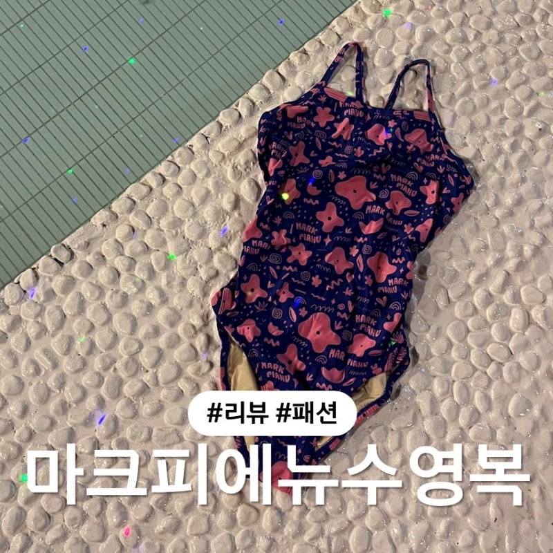 여자 수영복 추천 마크피에뉴 수영복 레브 에보2