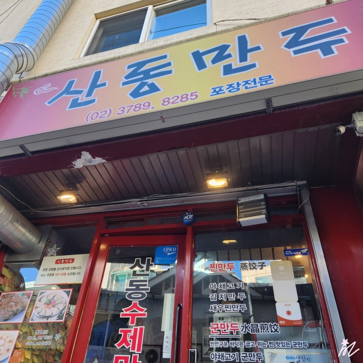  내돈내산 [후암동 맛집] 산동 만두 포장 후기 - 수제 만두 유명한 로컬 맛집
