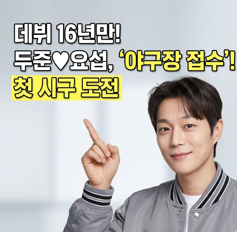데뷔 16년 만에 마운드 서는 하이라이트 윤두준 양요섭 시구 소식