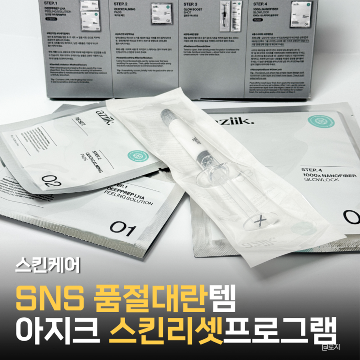  속건조 각질정리부터 요철 물광피부까지 한번에 아지크 실버박스 스킨리셋프로그램