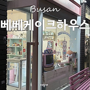 ㅣ부산디저트ㅣ당일 레터링케이크 가능한 전포 케이크 맛집 '베베케이크하우스'