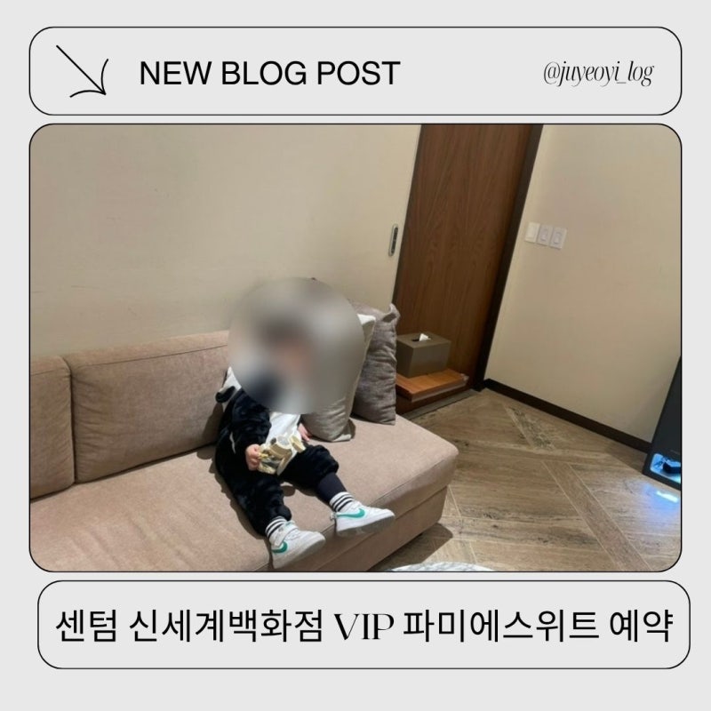 부산 센텀 신세계백화점 수유실 VIP 리틀라운지 파미에스위트 예약 이용 후기