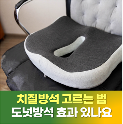 사당 대항병원, 치질 수술 후 치질방석 고르는 법, 도넛방석 효과 핵심 정리