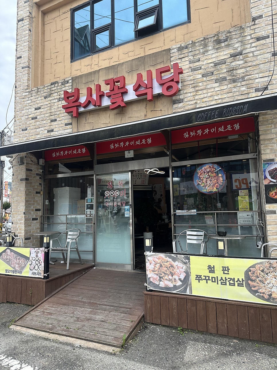 복사꽃식당 사진 1