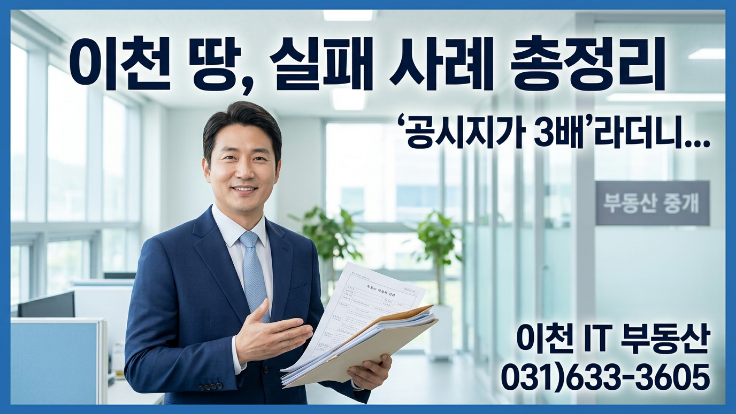  공시지가 3배 믿고 산 이천 토지, 1년 만에 반토막 난 7가지 실패 사례