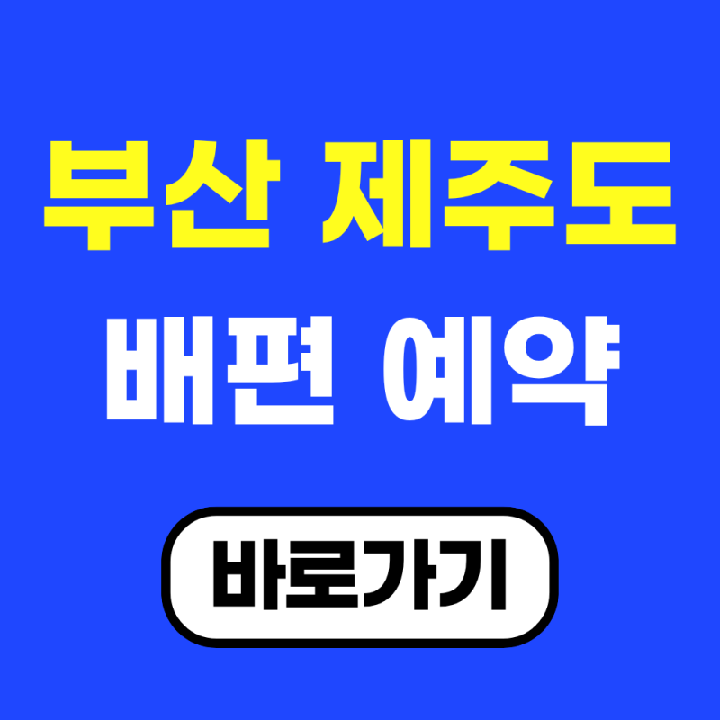 부산 제주도 배편 예약방법 요금 가격 시간